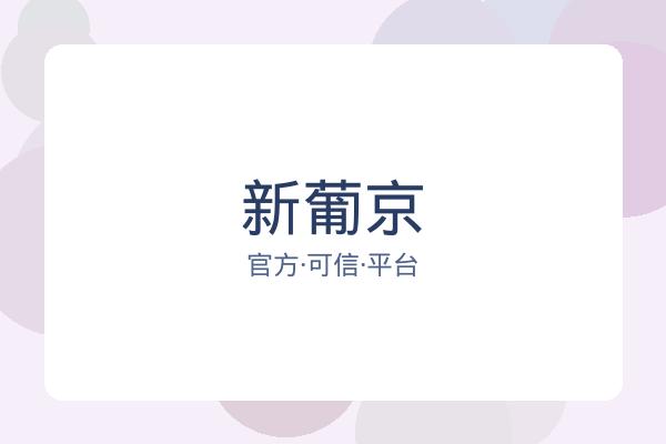 新葡京