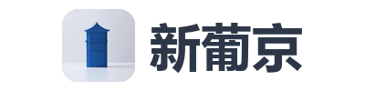 新葡京